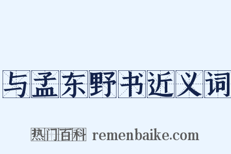 与孟东野书近义词是什么意思的图片